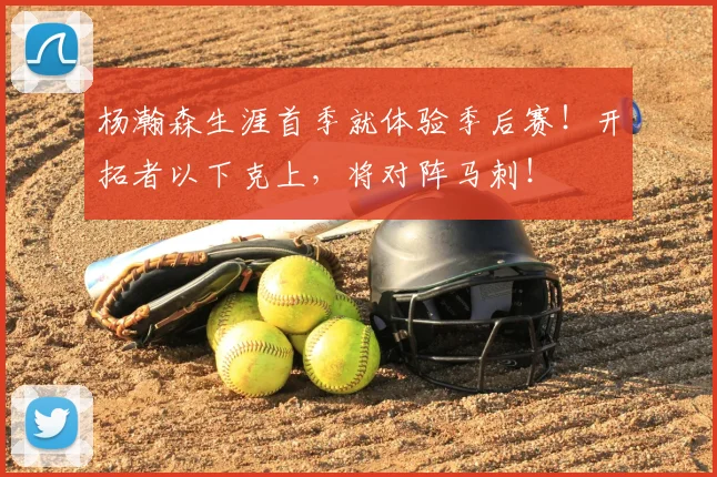 杨瀚森生涯首季就体验季后赛！开拓者以下克上，将对阵马刺！