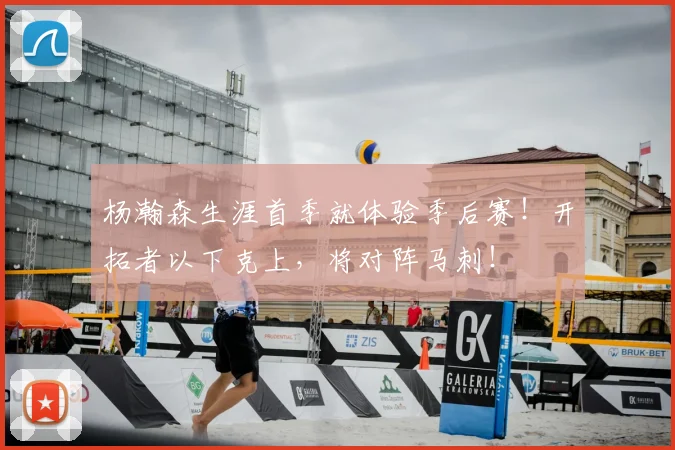 杨瀚森生涯首季就体验季后赛！开拓者以下克上，将对阵马刺！